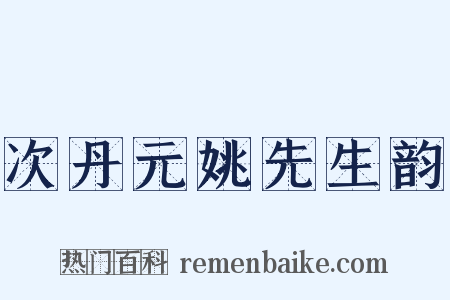 次丹元姚先生韵是什么意思的图片